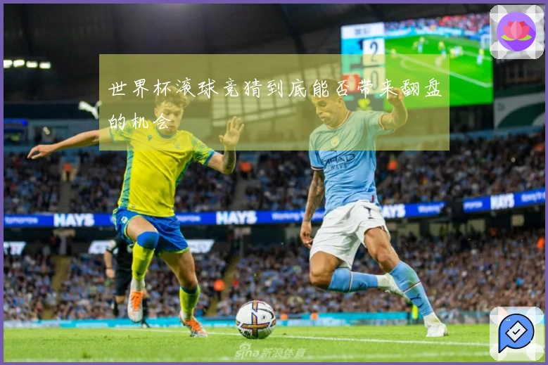 世界杯滚球竞猜到底能否带来翻盘的机会