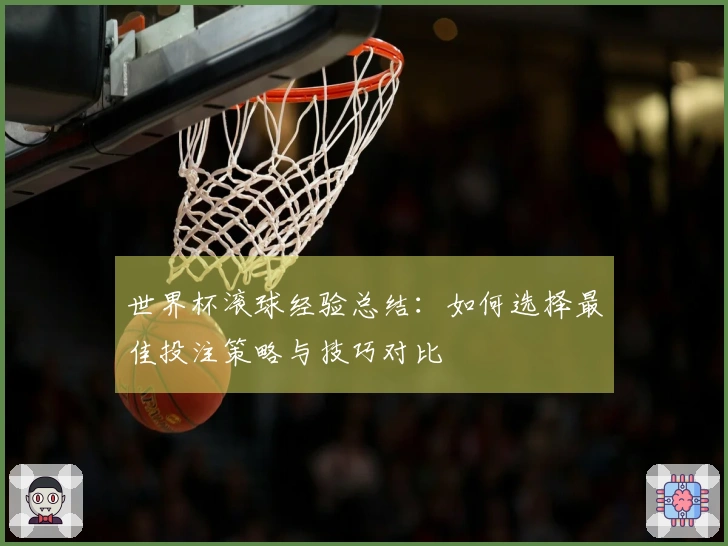 世界杯滚球经验总结：如何选择最佳投注策略与技巧对比