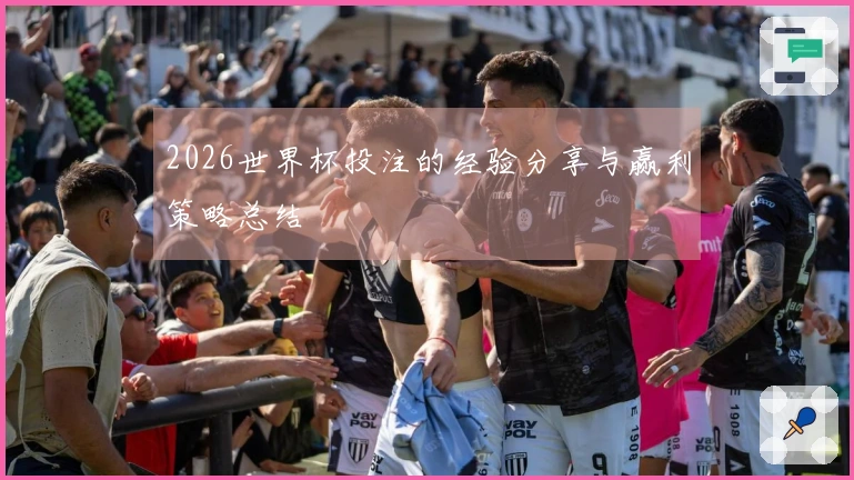 2026世界杯投注的经验分享与赢利策略总结