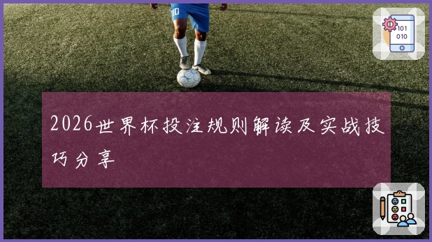 2026世界杯投注规则解读及实战技巧分享