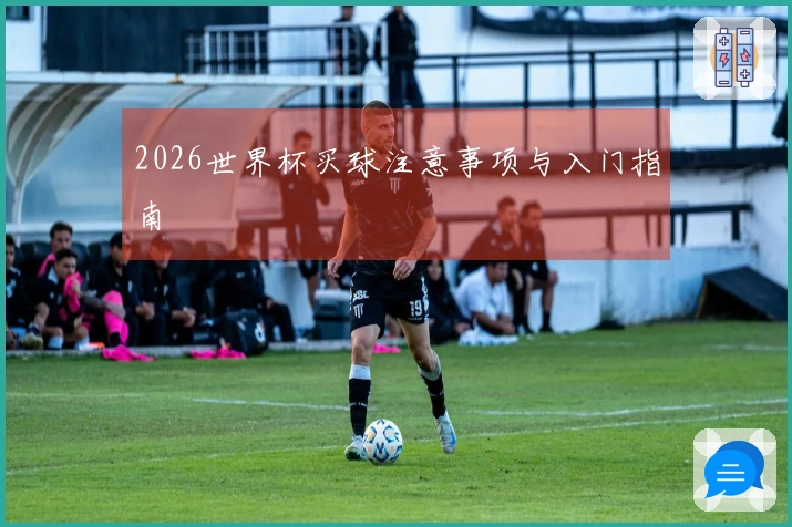 2026世界杯买球注意事项与入门指南