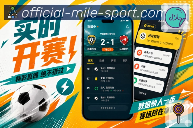 米乐App比赛结果解读展示：胜负结果、数据表现、排名变化和球员发挥